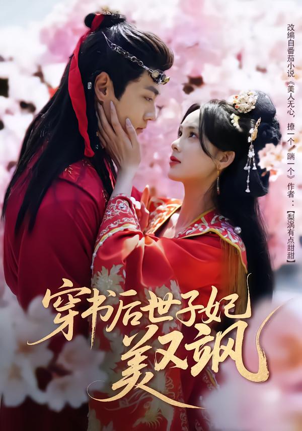 穿书后世子妃美又飒