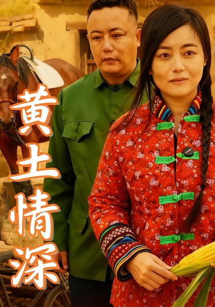 黄土情深