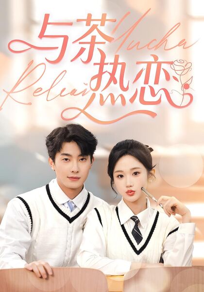 与茶热恋