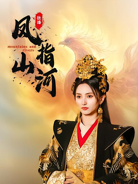 凤指山河