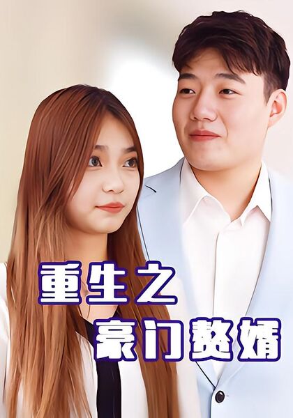 重生之豪门赘婿