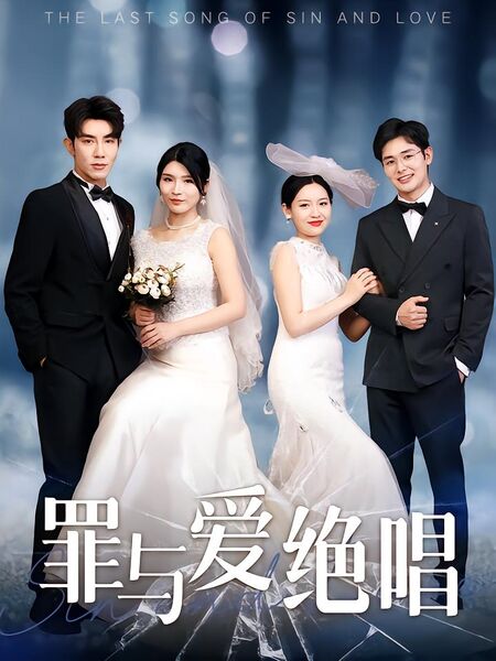 罪与爱绝唱