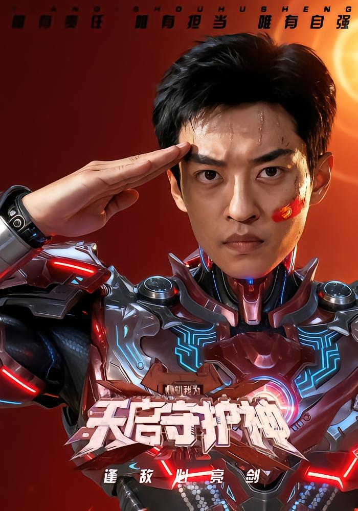 此刻，我为天启守护神