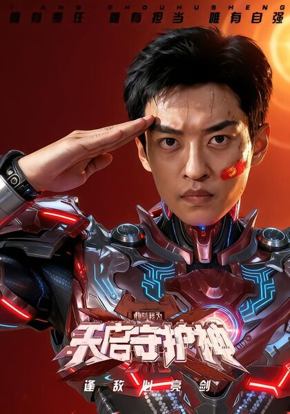 此刻，我为天启守护神