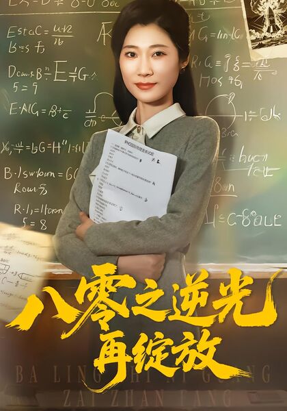 八零之逆光再绽放