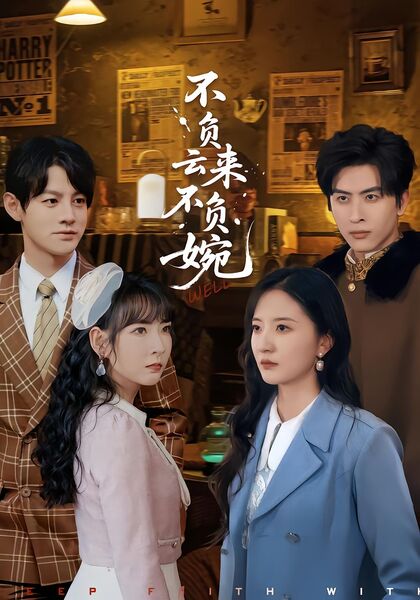 不负云来不负婉