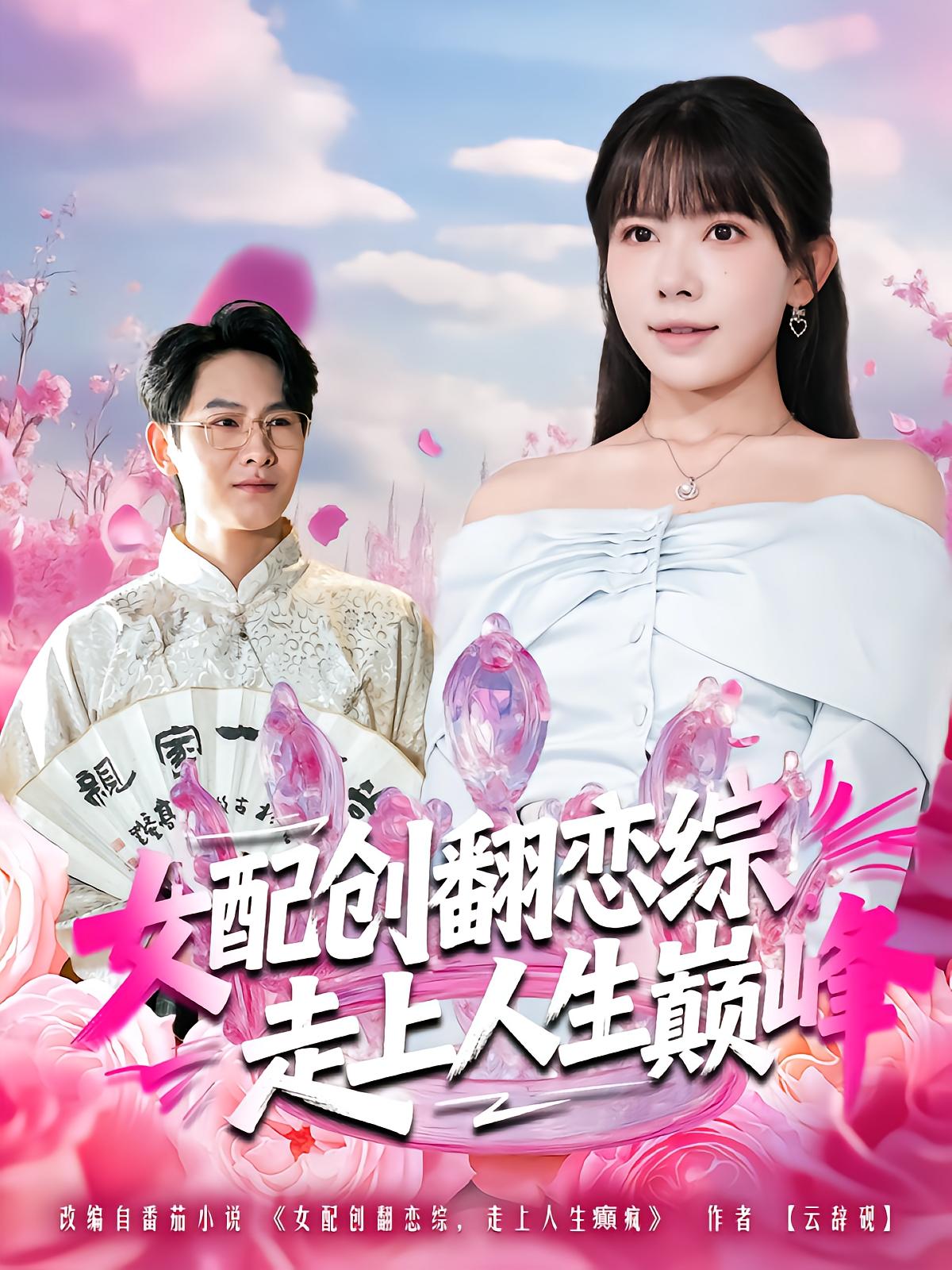 女配创翻恋综，走上人生巅峰