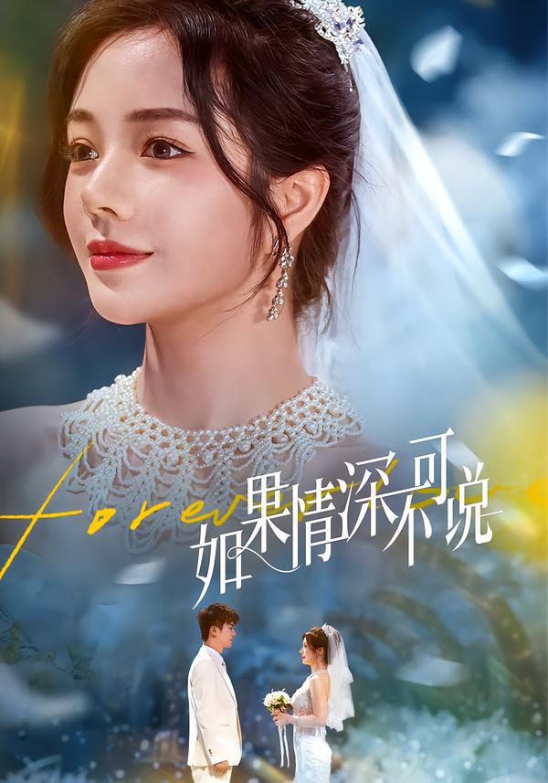 如果情深不可说