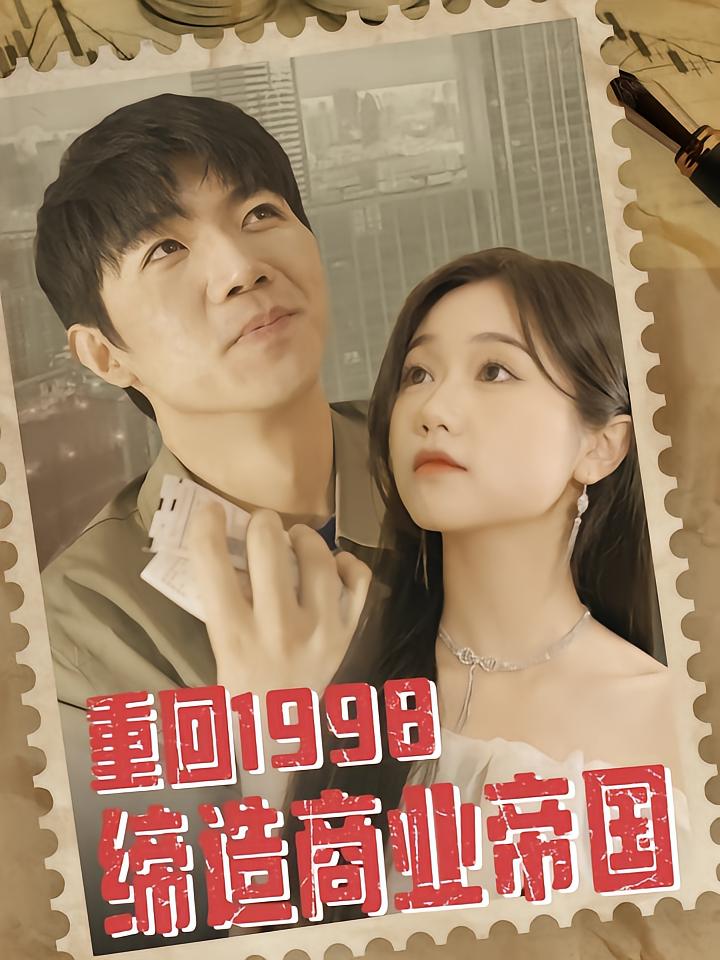重回1998缔造商业帝国
