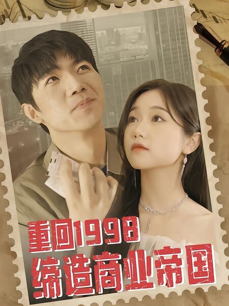 重回1998缔造商业帝国