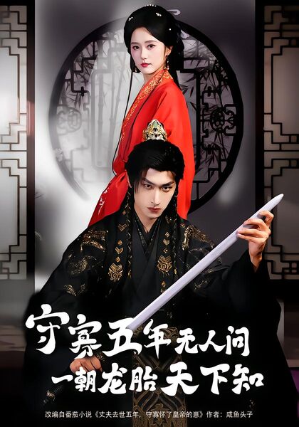 守寡五年无人问一朝龙胎天下知