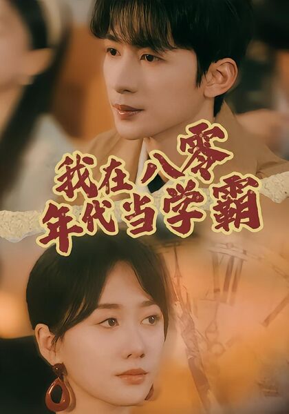 我在八零年代当学霸