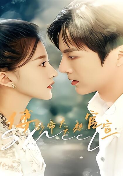 傅影帝天天想官宣