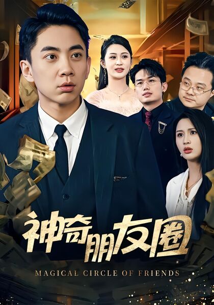 神奇朋友圈