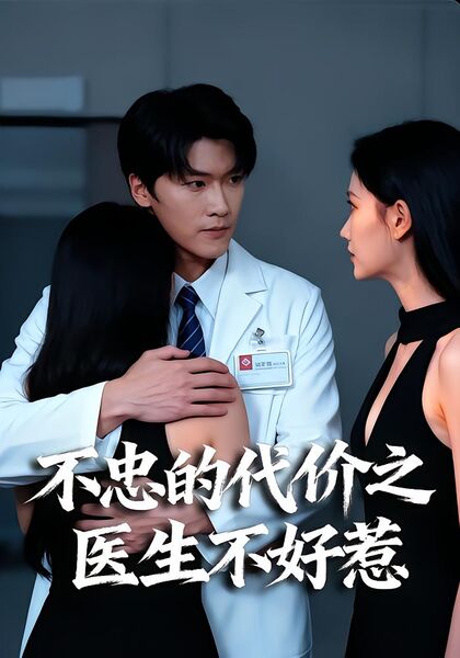 不忠的代价之医生不好惹