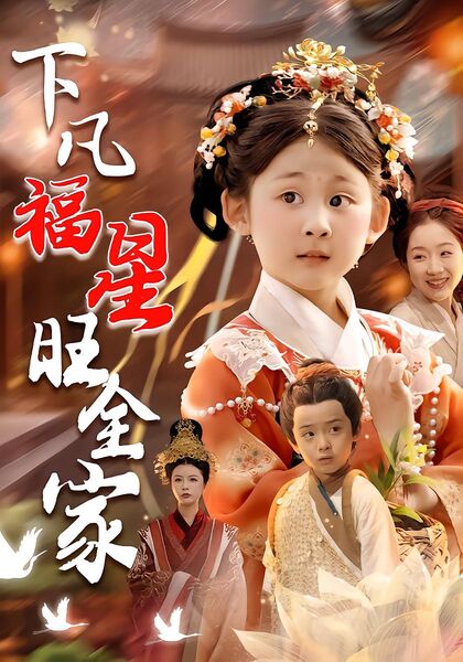 下凡福星旺全家