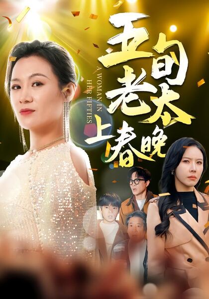 五旬老太上春晚