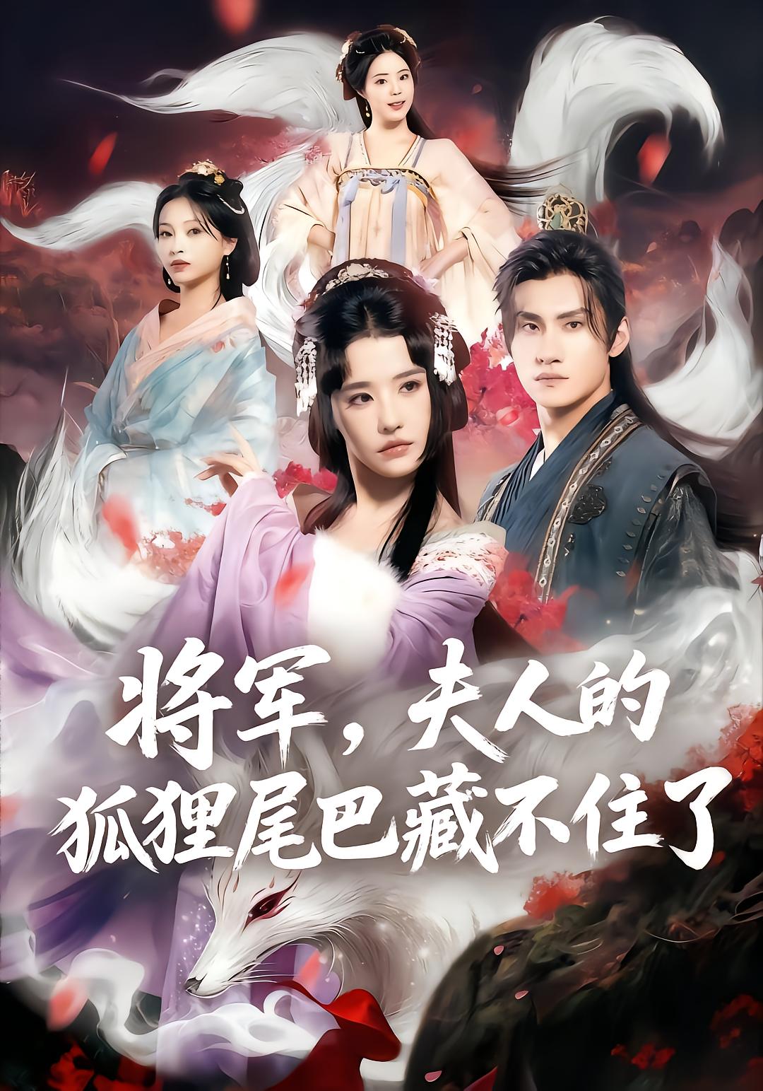 将军，夫人的狐狸尾巴藏不住了