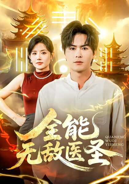 全能无敌医圣