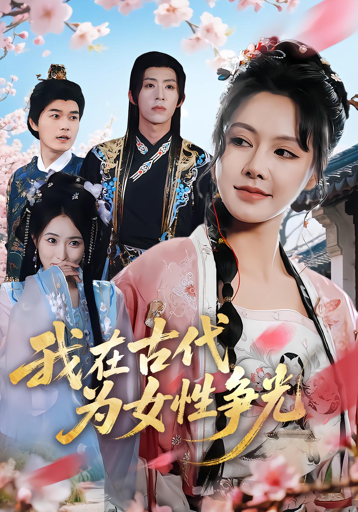 我在古代为女性争光