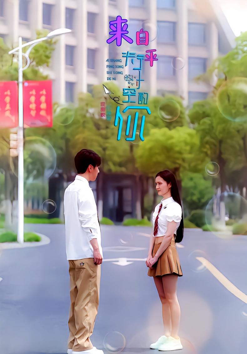 来自平行时空的你