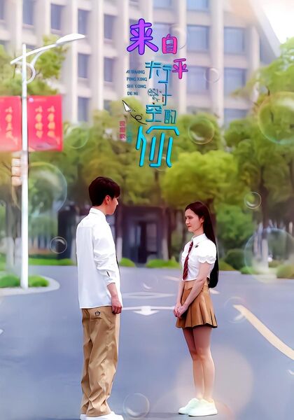 来自平行时空的你