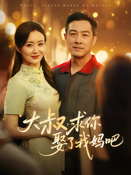 大叔，求你娶了我妈吧