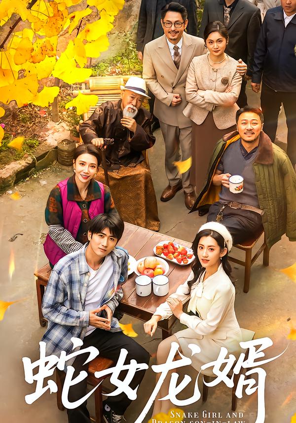 蛇女龙婿
