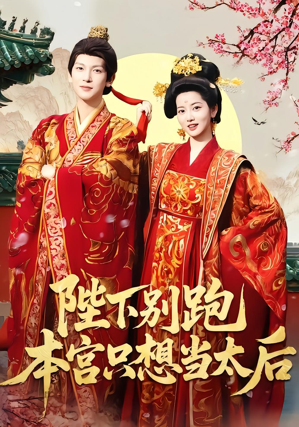 陛下别跑本宫只想当太后