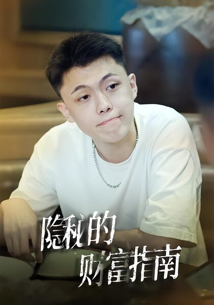 隐秘的财富指南