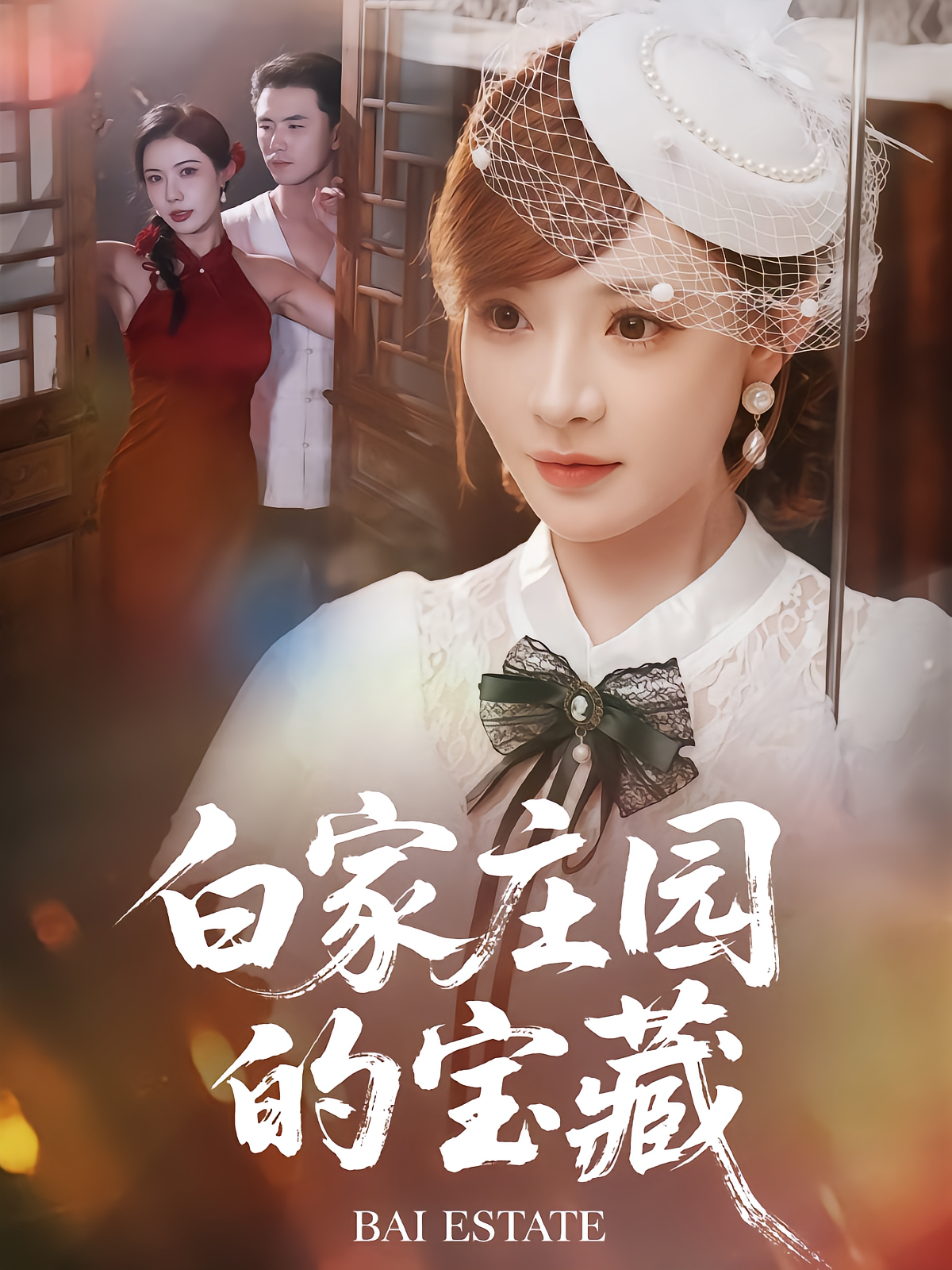 白家庄园的宝藏