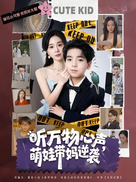 听万物心声，萌娃带妈逆袭