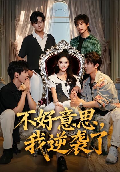 不好意思，我逆袭了