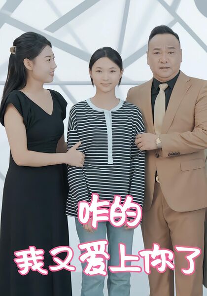 咋的，我又爱上你了