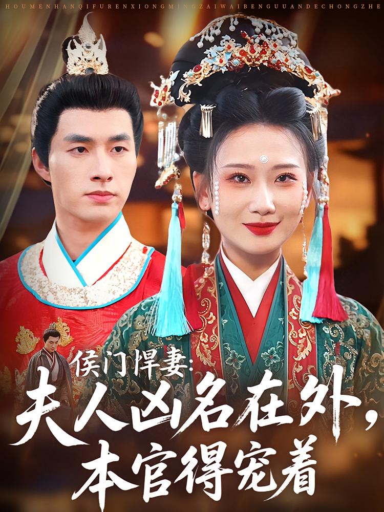 侯门悍妻：夫人凶名在外，本官得宠着