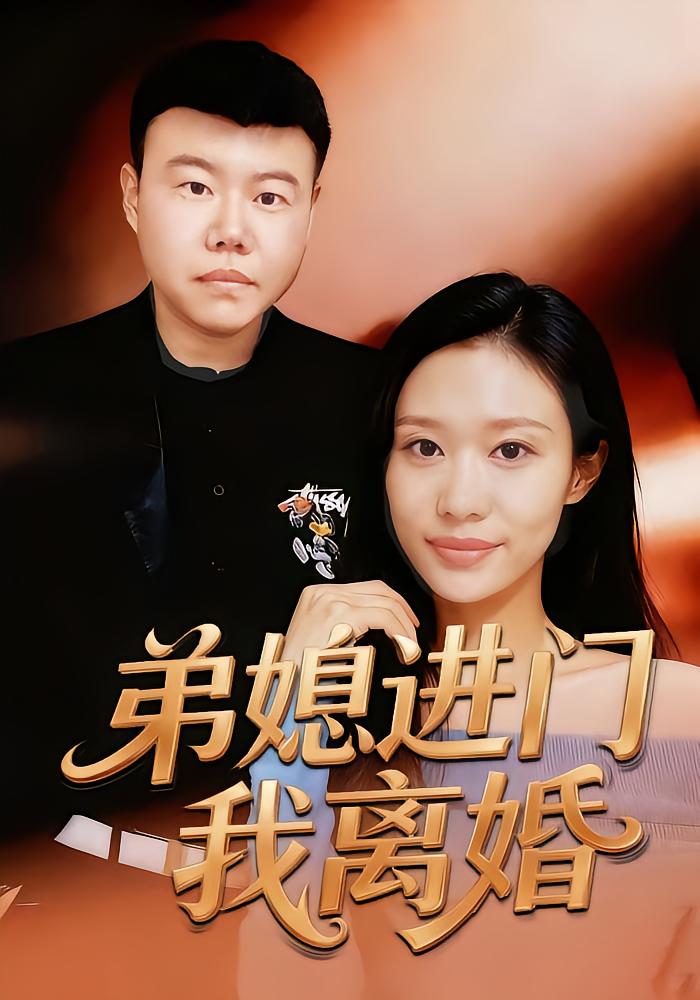 弟媳进门我离婚