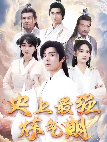 史上最强炼气期