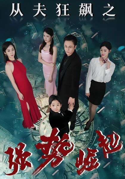 从夫狂飙之强势崛起