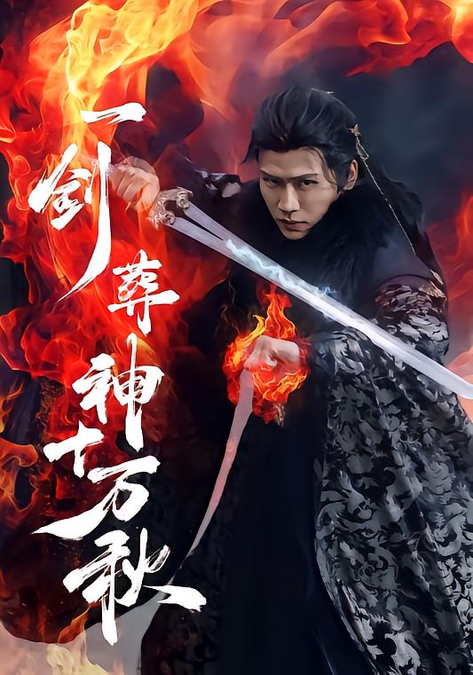 一剑葬神十万秋
