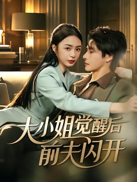 大小姐觉醒后前夫闪开