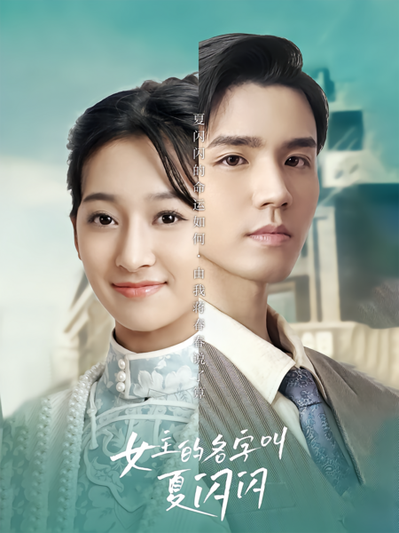 女主的名字叫夏闪闪