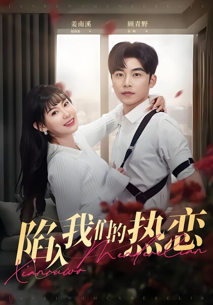 陷入我们的热恋