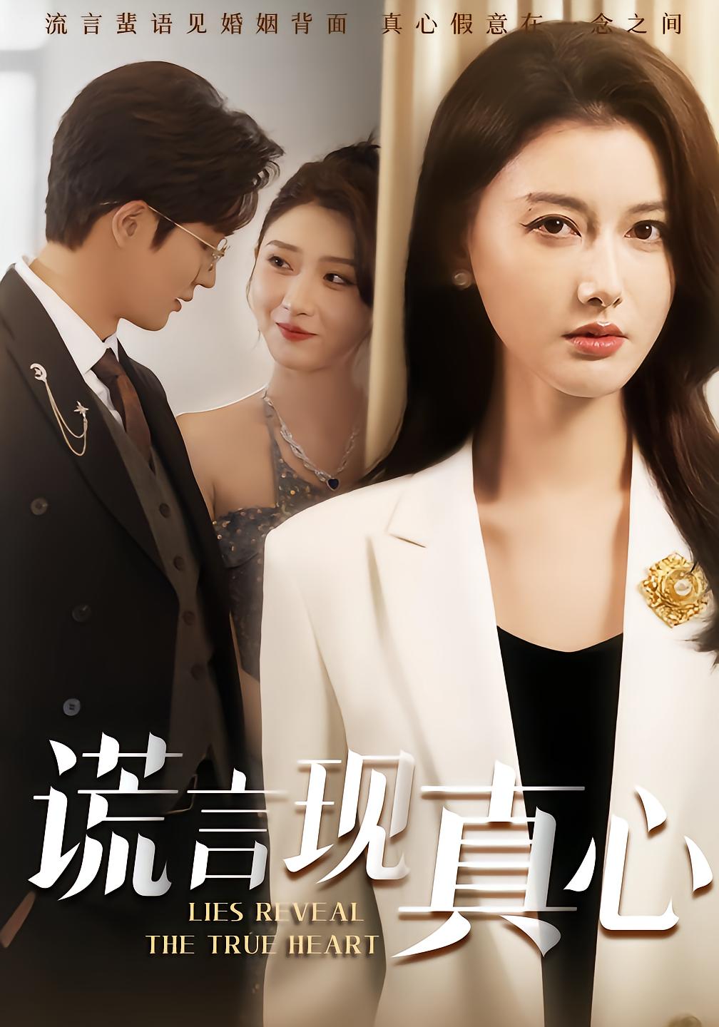 谎言现真心