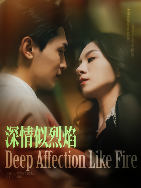 深情似烈焰