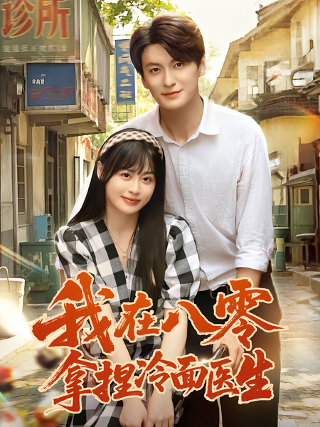 我在八零拿捏冷面医生