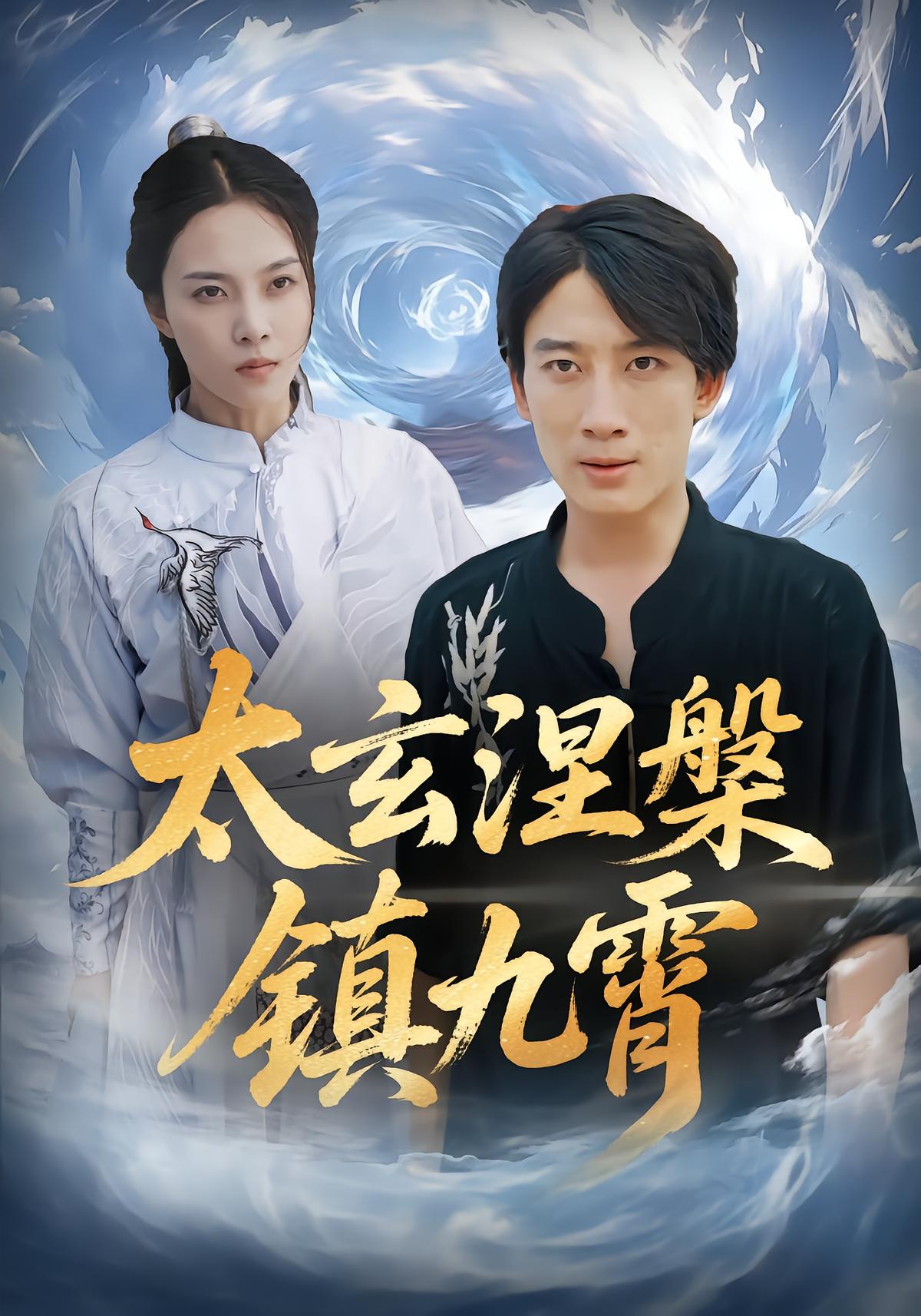 太玄涅槃镇九霄