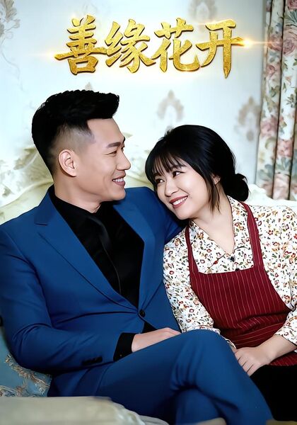 善缘花开