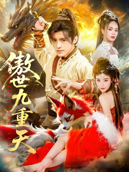 傲世九重天