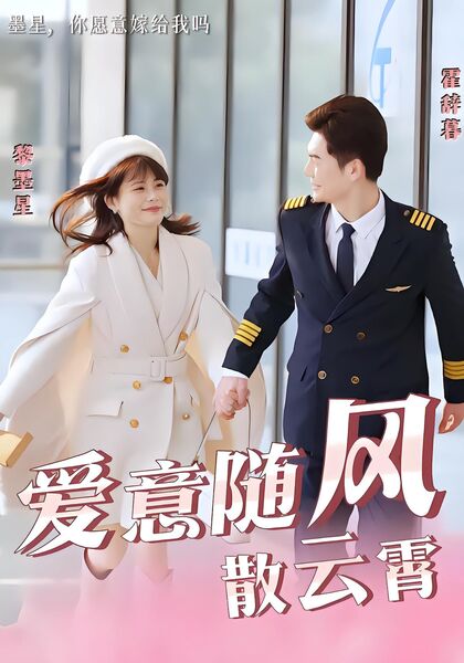 爱意随风散云霄
