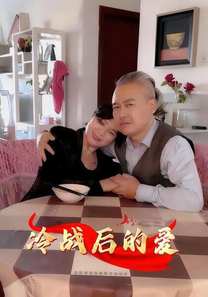 冷战后的爱